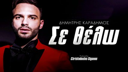 Δημήτρης Καραδήμος - Σε Θέλω | Dj Odys MashUp | 2016
