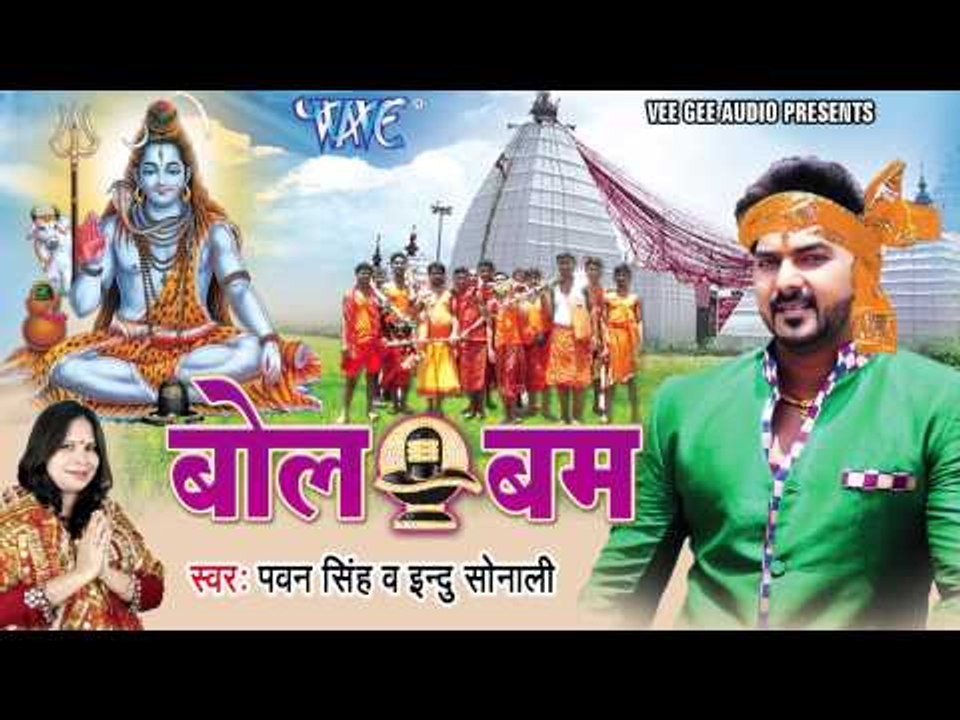 HD भौजी चलs देवघर - Pawan Singh - Bhouji Chala Devghar - Bol Bum - Bhojpuri Kanwar Songs 2015 new