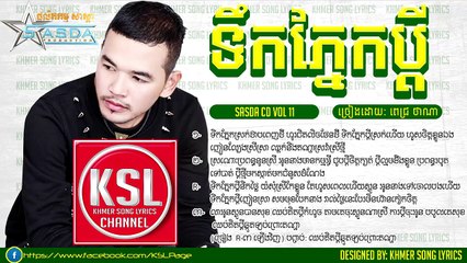 ទឹកភ្នែកប្តី ពេជ្រ ថាណា SASDA CD Vol 11 ទឹកភ្នែកប្តី ពេជ្រ ថាណា