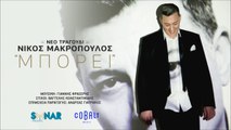 Nikos Makropoulos - Mporei | Νίκος Μακρόπουλος - Μπορεί (Official Teaser)