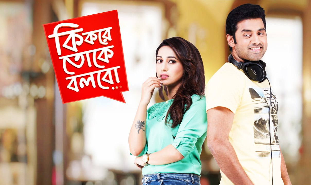 Ki Kore Bolbo Tomaye - Ki Kore Toke Bolbo - কি করে তোকে বলবো - Ankush - Mimi - Bangla Movie Song- 2016