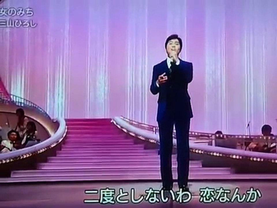 三山ひろし　「女のみち」