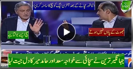 Jahangir Tareen Won The Hearts Of Khawaja Saad And Hamid Mir With Truth
