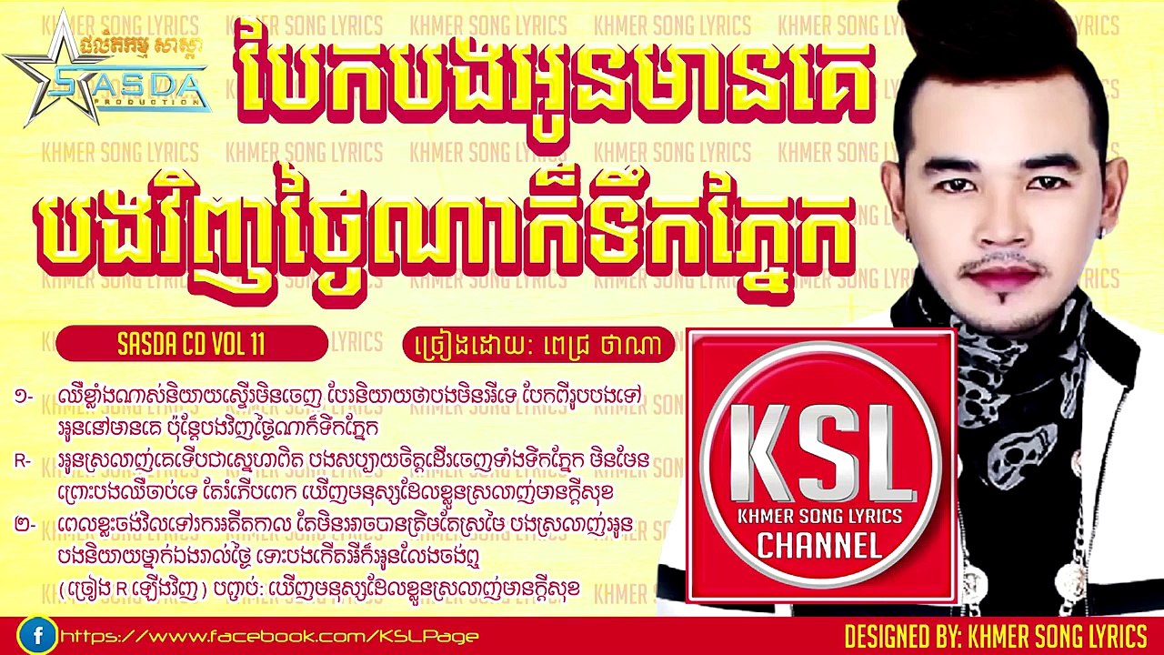 បែកបងអូនមានគេ បងវិញថ្ងៃណាក៏ទឹកភ្នែក ពេជ្រ ថាណា SASDA CD Vol 11 ពេជ្រ ថាណា