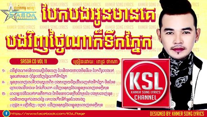 បែកបងអូនមានគេ បងវិញថ្ងៃណាក៏ទឹកភ្នែក ពេជ្រ ថាណា SASDA CD Vol 11 ពេជ្រ ថាណា