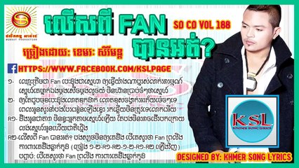 លើសពី fan បានអត់? ខេមរៈ សិរីមន្ត​ SD CD Album 188 លើសពី fan បានអត់?