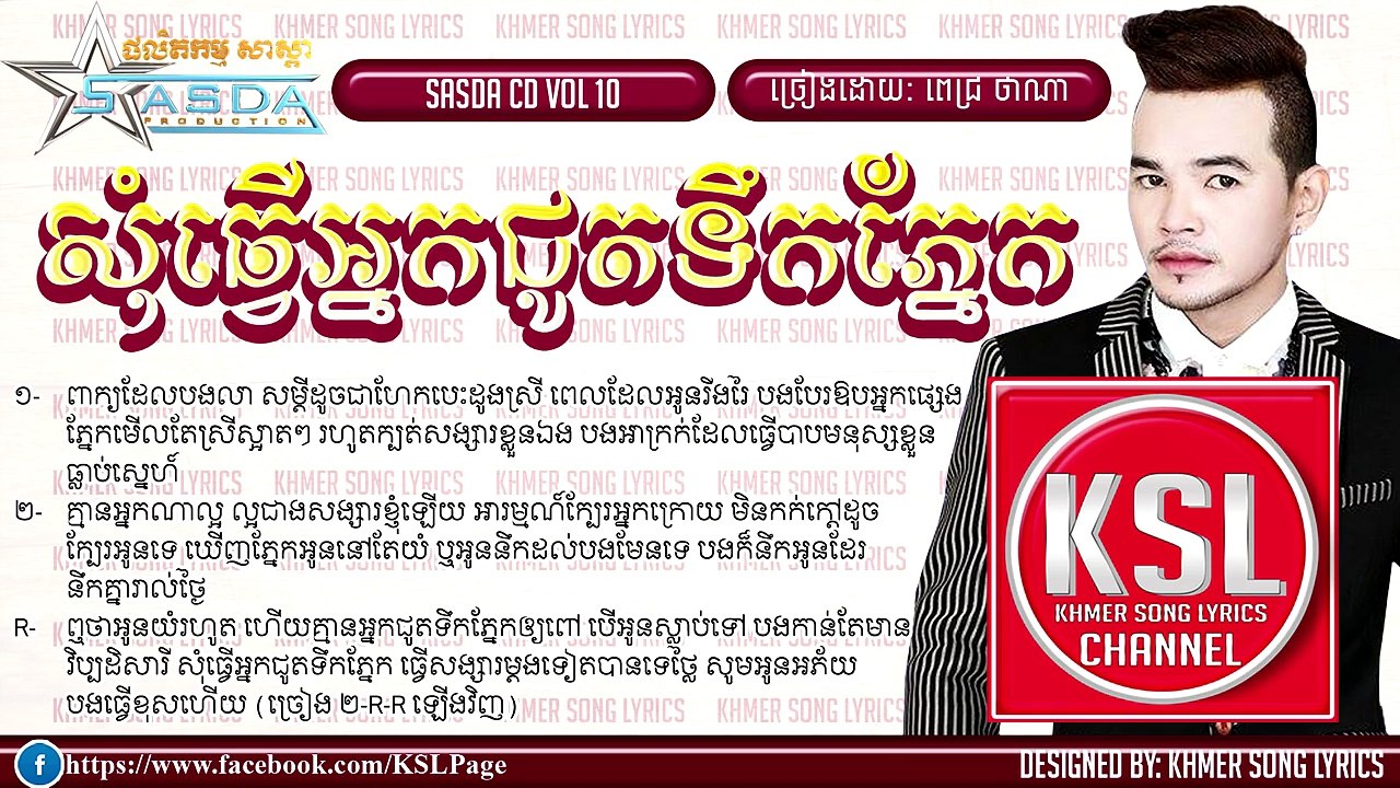 សុំធ្វើអ្នកជូតទឹកភ្នែក ពេជ្រ ថាណា SASDA CD Vol 10 សុំធ្វើអ្នកជូតទឹកភ្នែក