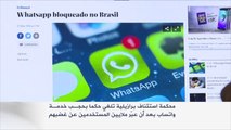 محكمة استئناف برازيلية تلغي حكما بحجب خدمة واتساب