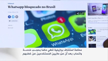 محكمة استئناف برازيلية تلغي حكما بحجب خدمة واتساب