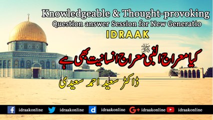 سفر معراج پر اللہ تعالیٰ نے قسم کیوں کھائی۔ڈاکٹر سعید احمد سعیدی