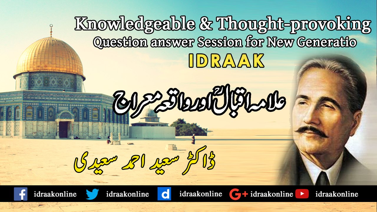 علامہ اقبالؒ اور واقعہ معراج۔ڈاکٹر سعید احمد سعیدی