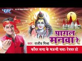 Kanwar Saja Ke भौजी चला देवघर हो - Pagal Manava Re - Rajiv Mishra - Bhojpuri Kanwar Bhajan 2015