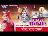 Bhola Bhang Tumhari- भोला भांग तुम्हारी - Pagal Manava Re - Rajiv Mishra - Bhojpuri Shiv Bhajan 2015