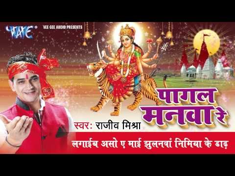 Lagaib Aso Ae Mai झुलनवा निमिया के ढार - Pagal Manava Re - Rajiv Mishra - Bhojpuri Mata Bhajan 2015