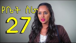 Yebet Sira (የቤት ስራ) - Episode 27 by chomino