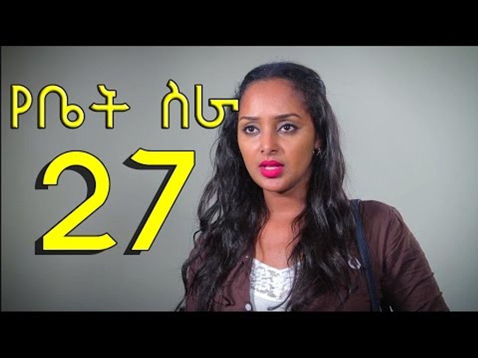 Yebet Sira (የቤት ስራ) - Episode 27 by chomino