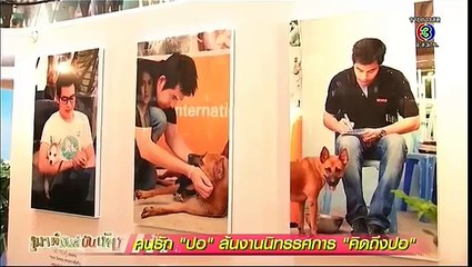 เมาท์มันส์บันเทิง | คนรัก "ปอ" ล้นงานนิทรรศการ "คิดถึงปอ" | 27-04-59 | TV3 Official