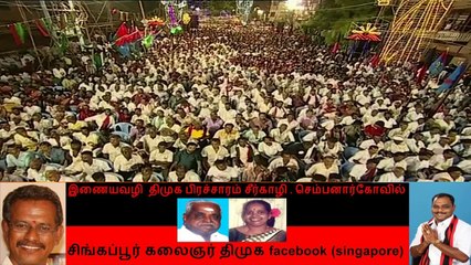 இணையவழி திமுக பிரச்சாரம் சீர்காழி . செம்பனார்கோவில்,