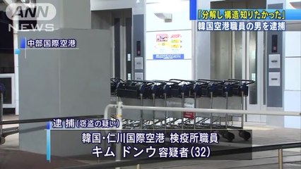 【韓国人犯罪】愛知県の中部国際空港から手荷物用カートを盗んだとして、韓国仁川空港の検疫所職員キム・ドンウ容疑者（32）を窃盗の疑いで逮捕