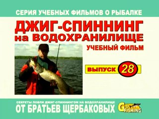 Джиг-спиннинг (часть 3)