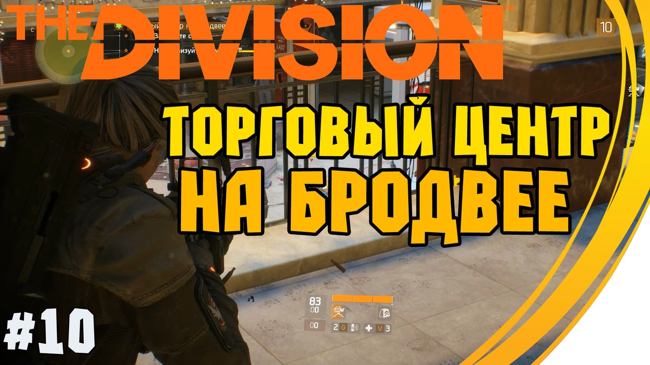 Задание "Торговый центр на Бродвее".  Tom Clancy's The Division. Прохождение #10 (11 lvl)
