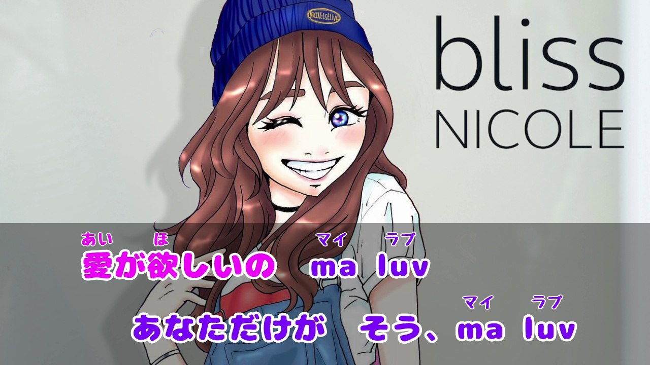 ニコル - Need a Love 歌詞字幕