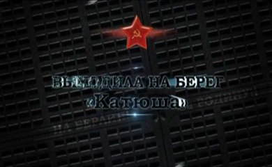 Катюша. www.voenvideo.ru