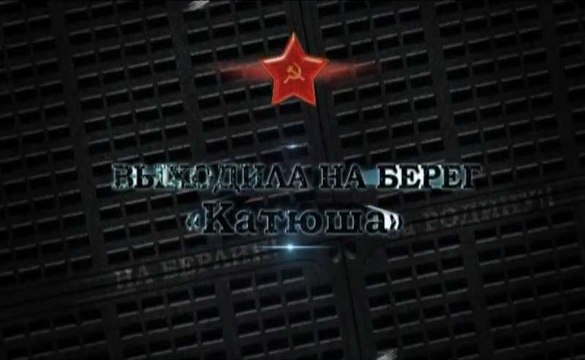 Катюша. voenvideo.ru