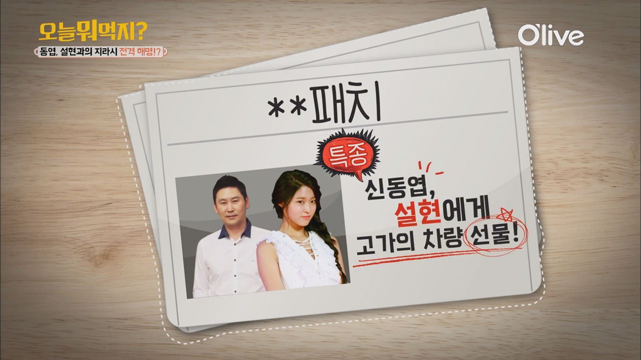신동엽, 설현에게 외제차 선물?!