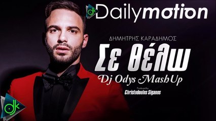 Δημήτρης Καραδήμος - Σε Θέλω (Dj Odys MashUp)