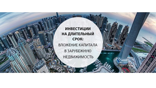 Инвестиции на длительный срок вложение капитала в зарубежную недвижимость