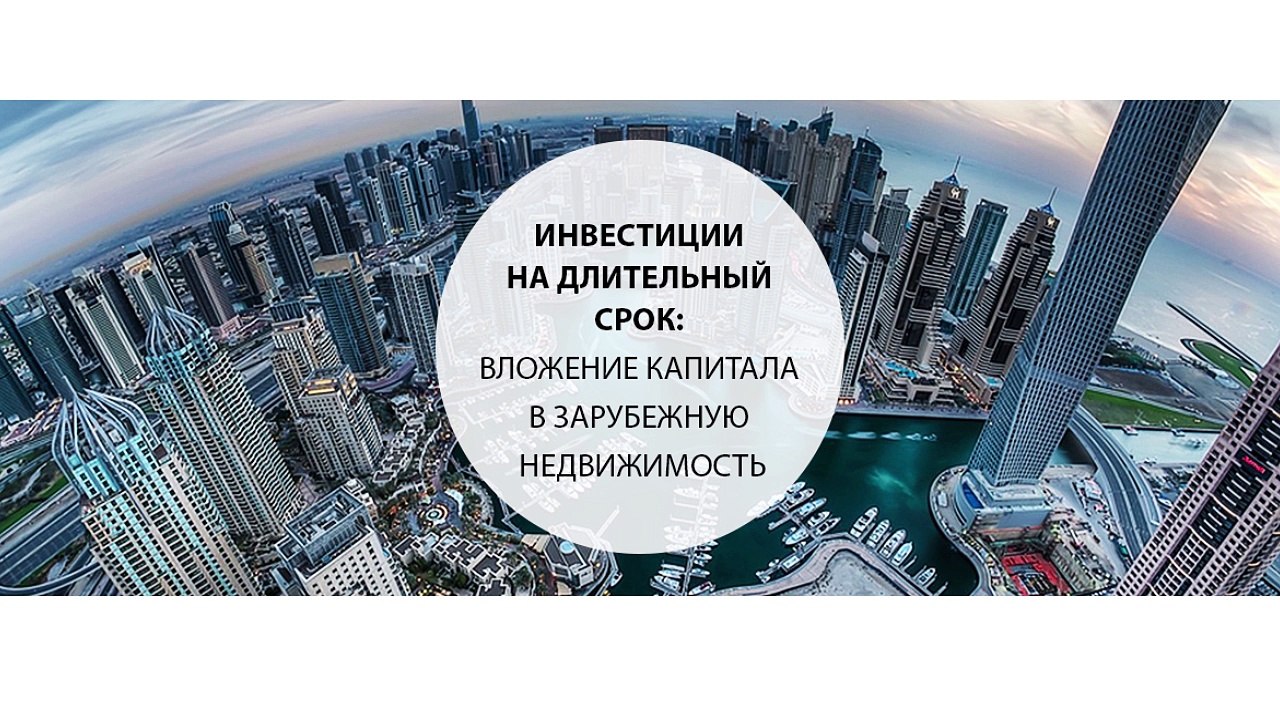 Инвестиции на длительный срок вложение капитала в зарубежную недвижимость