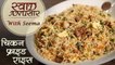 Chicken Fried Rice Recipe - चिकन फ्राइड राइस | Indo Chinese Recipe | Swaad Anusaar With Seema