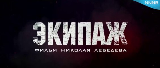 Экипаж 2016 Смотреть онлайн