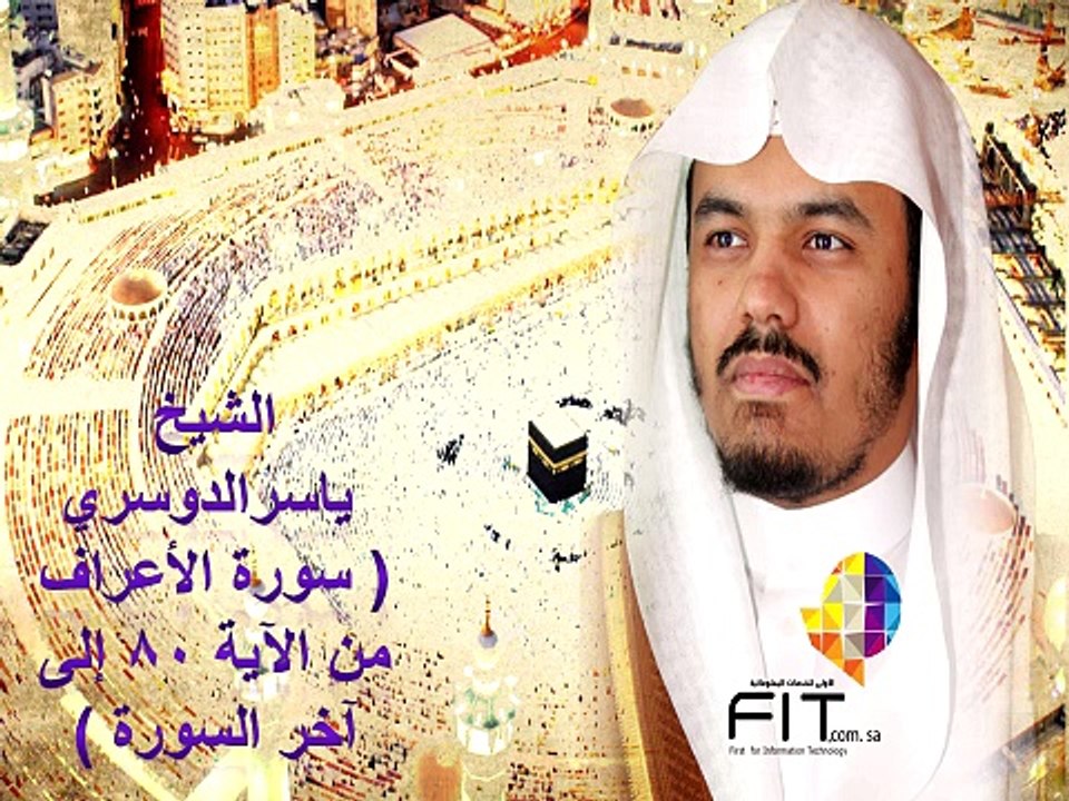 Surat Ala'raf by Sheikh Yassrt Eldoussari Part2,سورة الأعراف بصوت الشيخ ياسر الدوسري جزء2