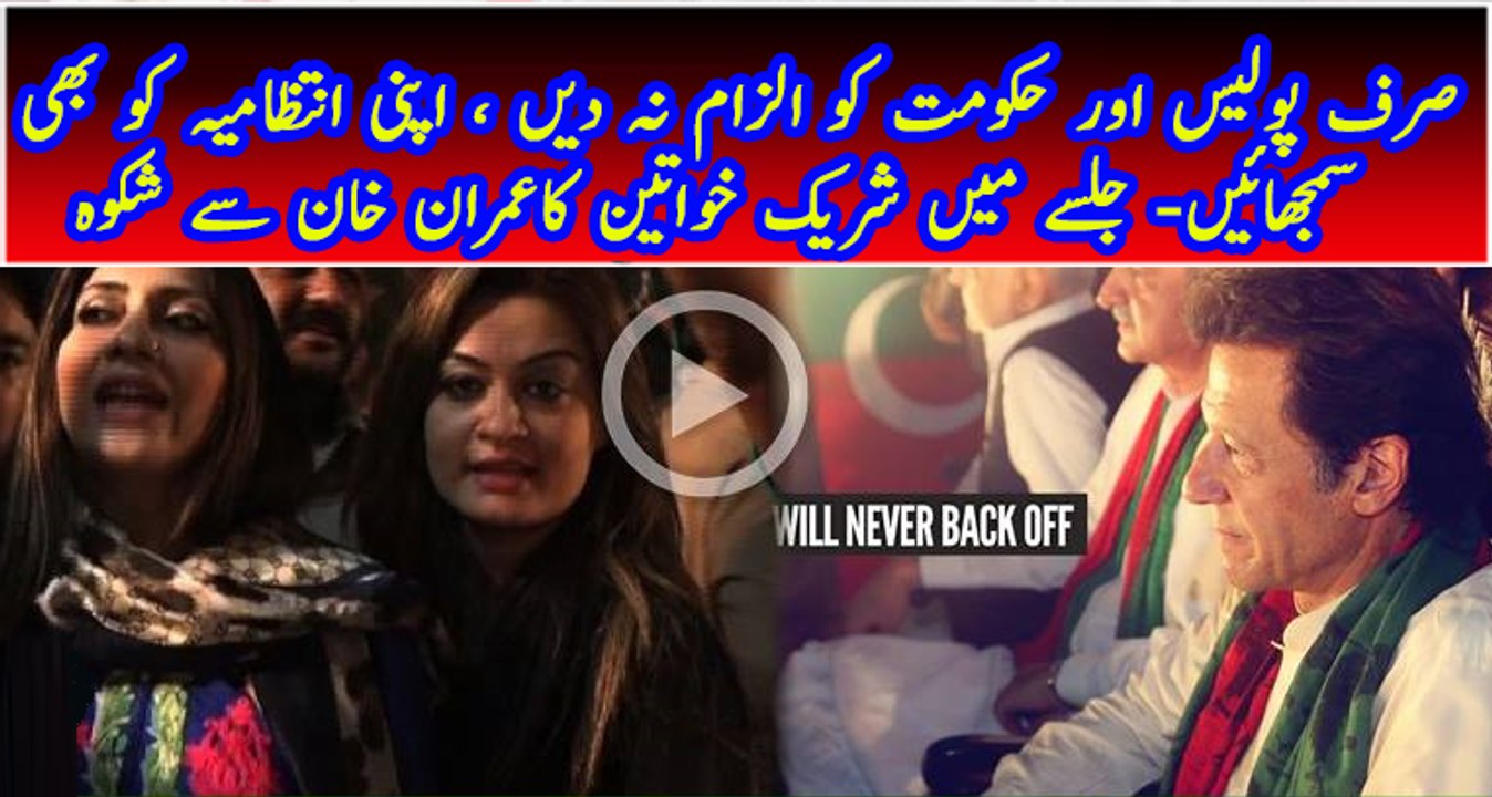 PTI women wrote email to Imran Khan for molesting females in PTI jalsa