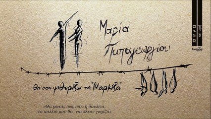 Μαρία Παπαγεωργίου - Θα σου ψιθυρίζω τη μαρκίζα - Official Audio Release