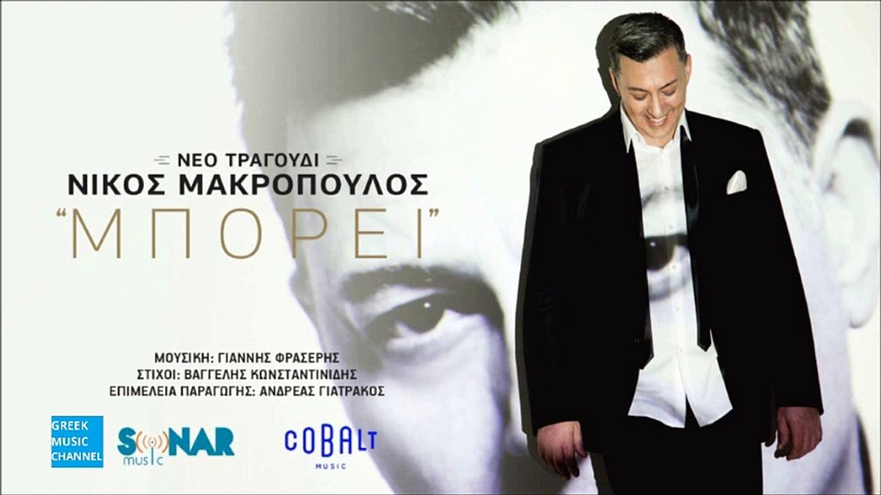 Νίκος Μακρόπουλος - Μπορεί || Nikos Makropoulos - Mporei (New Single 2016 - Spot)