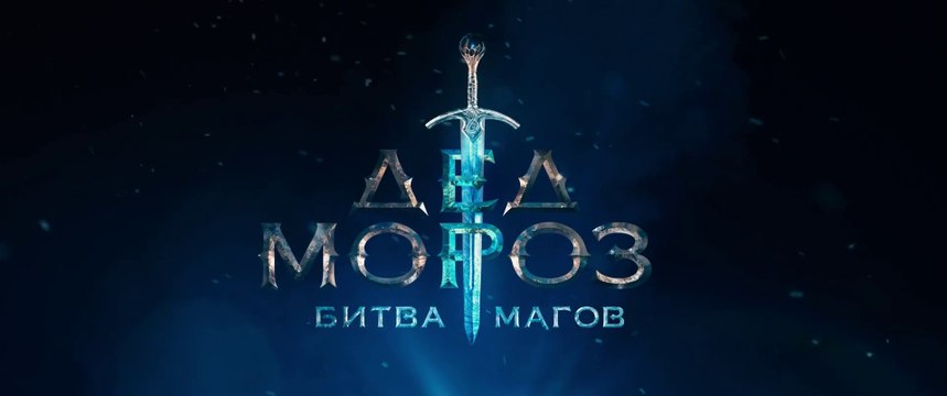Дед Мороз. Битва Магов - Тизер-трейлер 2 (2016)