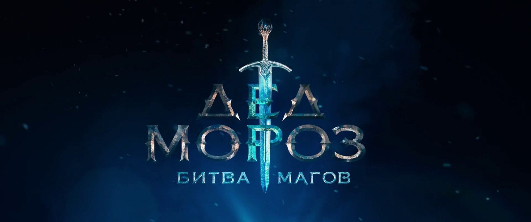 Дед Мороз. Битва Магов - Тизер-трейлер 2 (2016)