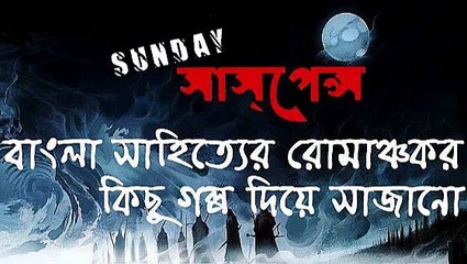 Gongadharer Bipod  By Bibhutibhusan Bandapadhay - SUNDAY SUSPENSE
