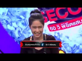 รายการ The 60 seconds game 60 วิ พิชิตแสน 25 เมษายน 59 [FULL]