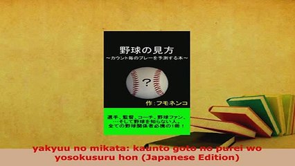 PDF  yakyuu no mikata kaunto goto no purei wo yosokusuru hon Japanese Edition Free Books