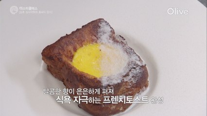 [마스터클래스 7회] 가운데 계란이 쏘옥~ 프렌치 토스트의 대 변신