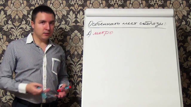 Евгений Грин — Тонкости и особенности мест соблазнения