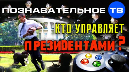 Кто управляет президентами? (Познавательное ТВ, Ольга Четверикова)