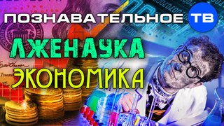Лженаука экономика (Познавательное ТВ, Ольга Четверикова)