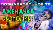 Лженаука экономика (Познавательное ТВ, Ольга Четверикова)