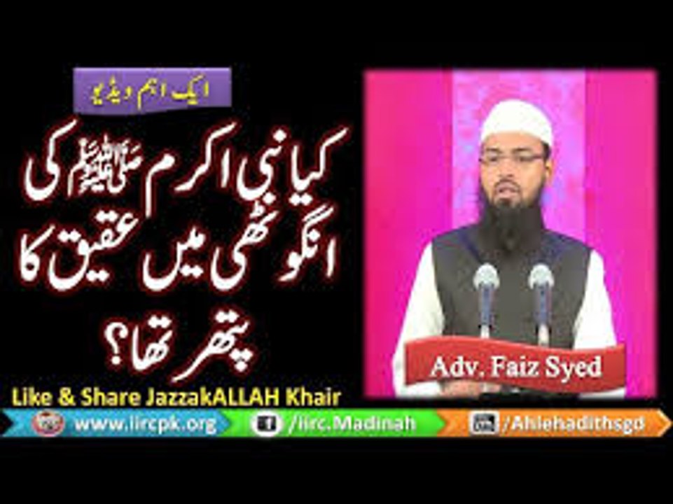 kya Nabi e Akram ﷺ Ki Ring Anghoti Me Aqeeq Ka Stone Patthar Tha By Adv. Faiz Syed