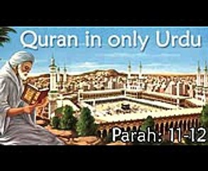 Quran in Only Urdu - PARAH- 11-12
